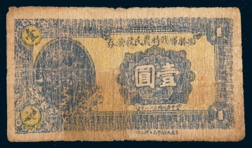 民国三十一年(1942年)邹滕峄战时农民救济券壹圆