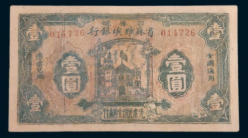 1932年鄂豫皖区苏维埃银行壹圆