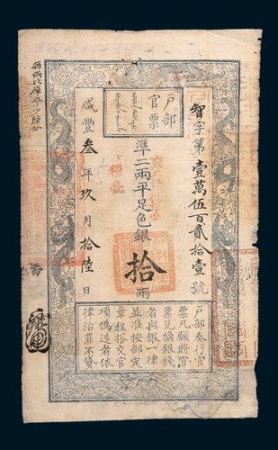 咸丰三年（1853年）九月户部官票拾两