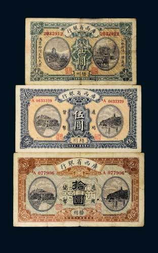 民国十五年（1926年）广西省银行梧州壹圆、伍圆、拾圆各一枚
