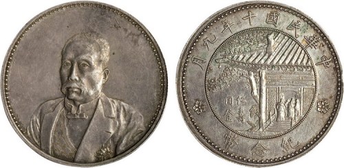 1921年民国十年九月徐世昌像仁寿同登纪念银币（LM864）