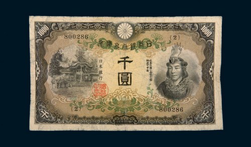日本银行兑换券武尊像千圆