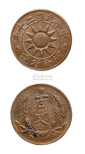 民国二十年河南省造百文铜元