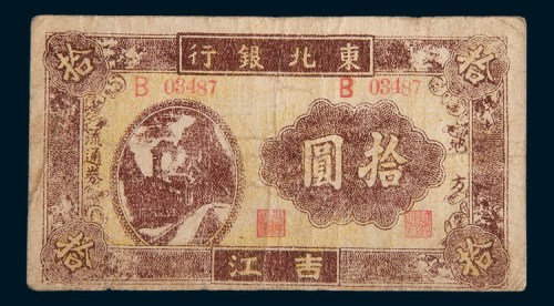 1946年东北银行地方流通券吉江拾圆
