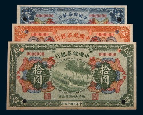 民国十四年(1925年)中国丝茶银行天津壹圆、伍圆、拾圆单正、反样票各一枚