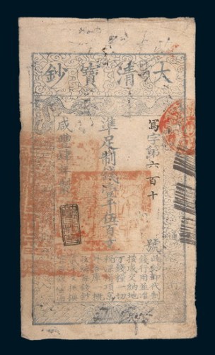 咸丰四年（1854年）大清宝钞壹千伍百文