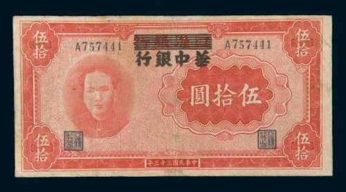 民国三十三年(1944年)江淮银行改华中银行伍拾圆