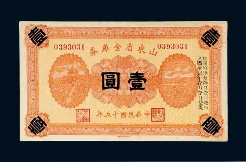 民国十五年（1926年）山东省金库券壹圆