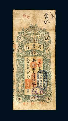 汕头荣丰庄银庄票大洋银伍元