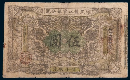 光绪三十四年(1908年)黑龙江官银分号伍圆