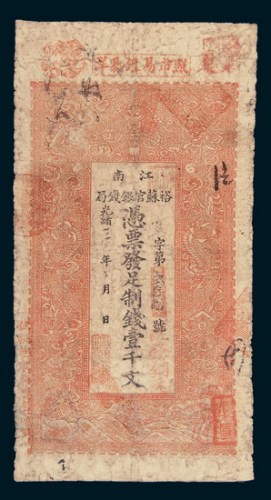 光绪三十一年（1905年）江南裕苏官银钱局壹千文