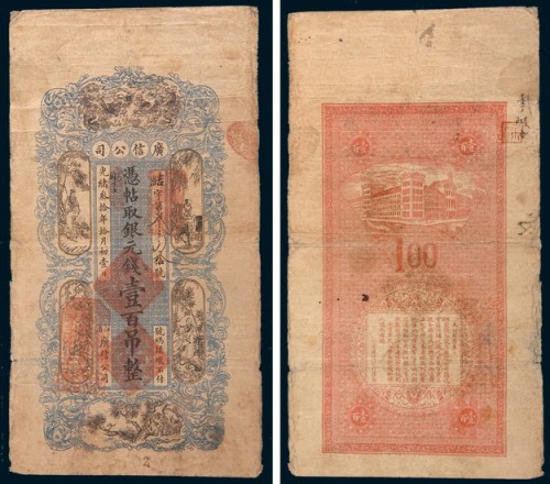 光绪三十年(1904年)江省广信公司银元壹百吊 七五品