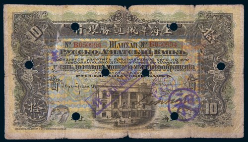 1915年上海华俄道胜银行拾圆