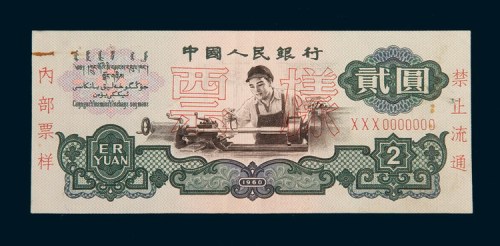 第三版人民币贰圆样票