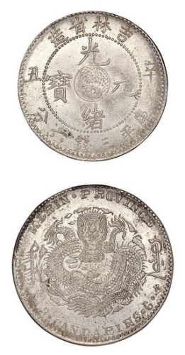 1901年辛丑吉林省造光绪元宝库平三钱六分银币（LM538）