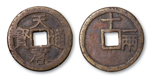 明代天启通宝背十一两
