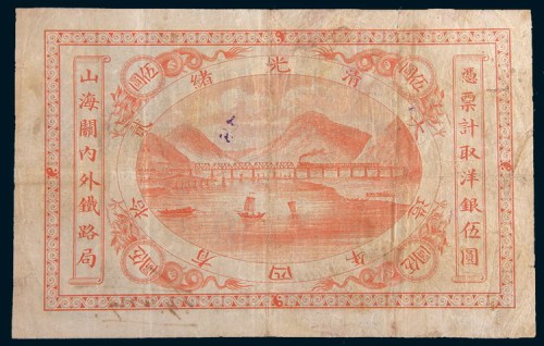 光绪二十四年(1898年)山海关内外铁路局伍圆