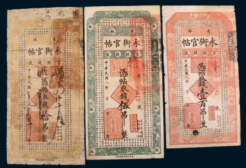 吉林官银钱号永衡官帖一组三枚