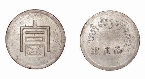 1943年法属印度支那富字一两正银