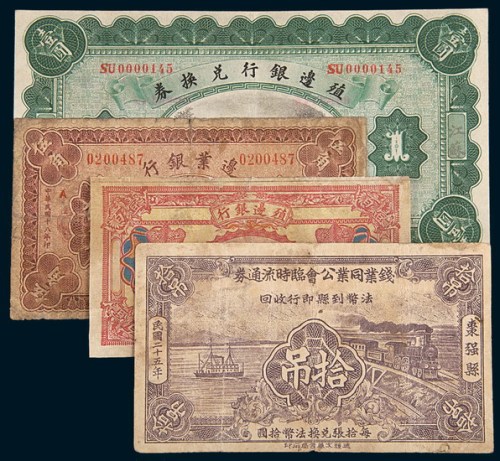 民国纸币一组四枚：包括：三年殖边银行兑换券江苏壹圆；五年殖边银行红钱壹百文样票