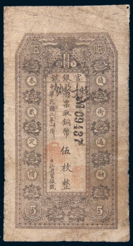 民国二年(1913年)黑龙江省卜魁官银号铜币伍枚