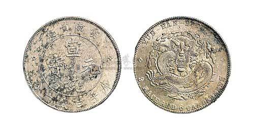 1909年云南省造宣统元宝三钱六分银币（LM426）