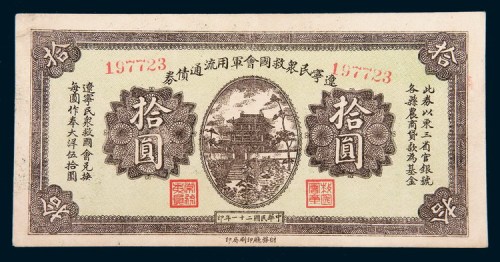 民国二十一年(1932年)辽宁民众救国会军用流通债券拾圆