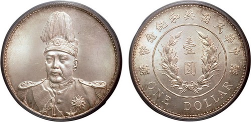 1914年袁世凯像中华民国共和纪念币壹圆银币（LM858）