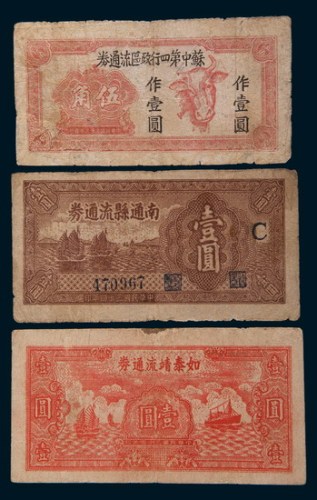 解放区流通券一组三枚
