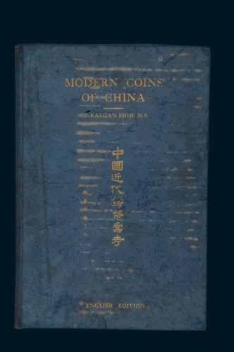 1951年施嘉干著《中国近代铸币汇考》第二版精装一册