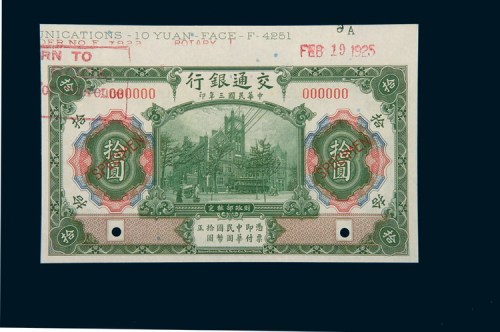 民国三年（1914年）交通银行拾圆存档样票（绿色）