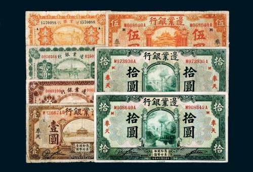 边业银行奉天地名纸币一组七枚