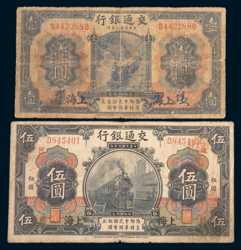 民国三年(1914年)交通银行上海壹圆、伍圆各一枚