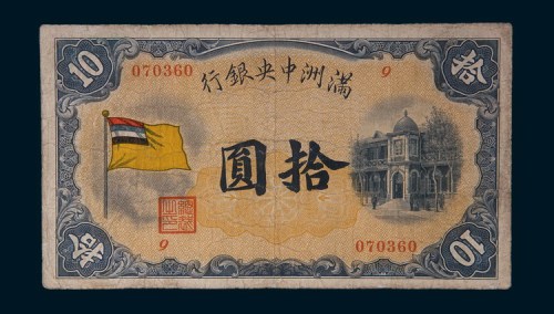 满洲中央银行拾圆