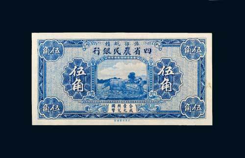 豫鄂皖赣四省农民银行伍角
