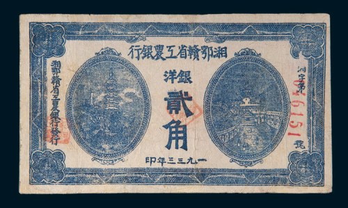 1933年湘鄂赣省工农银行银洋贰角