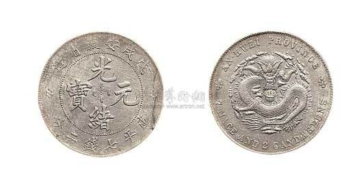 1898年戊戌安徽省造光绪元宝七钱二分银币（LM207）
