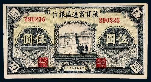 陕甘宁边区银行伍圆