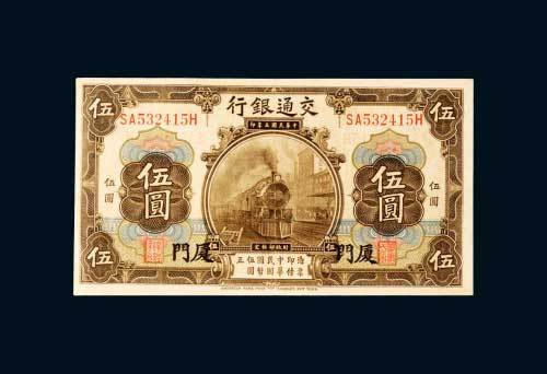 交通银行厦门伍圆