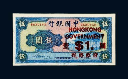 民国三十年（1941年）中国银行加盖香港政府壹圆