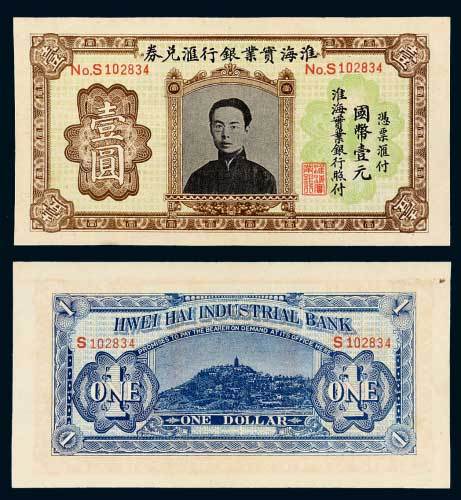 淮海实业银行汇兑券国币壹元