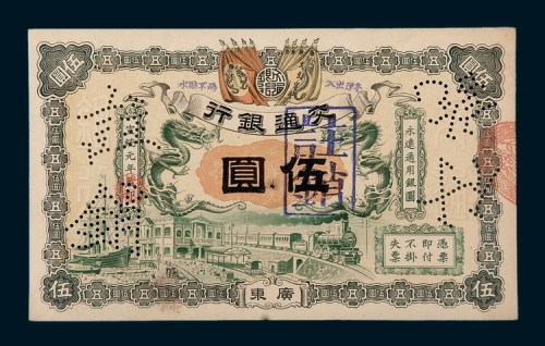 宣统元年（1909年）交通银行广东伍圆样票