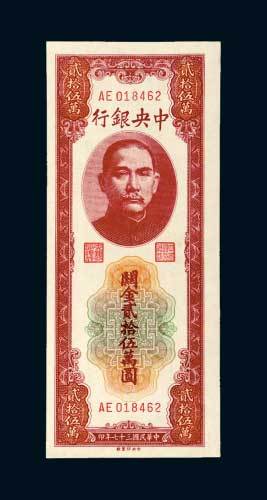 民国三十七年（1948年）中央银行关金贰拾伍万圆