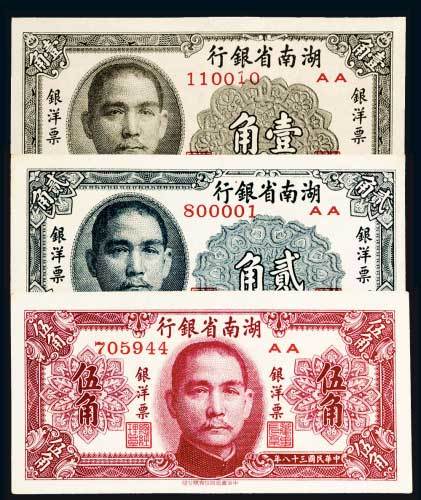 民国三十八年（1949年）湖南省银行银洋票壹角、贰角、伍角各一枚