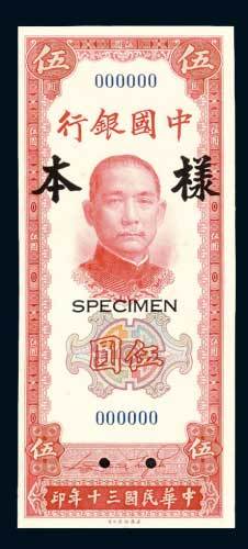 民国三十年（1941年）中国银行伍圆单正、反样票各一枚