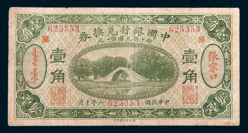 民国六年(1917年)中国银行兑换券张家口壹角