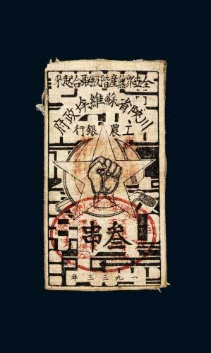 1933年川陕省苏维埃政府工农银行叁串布币