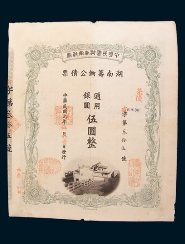 民国元年(1912年)中华民国湖南军政府湖南筹饷公债票银圆伍圆