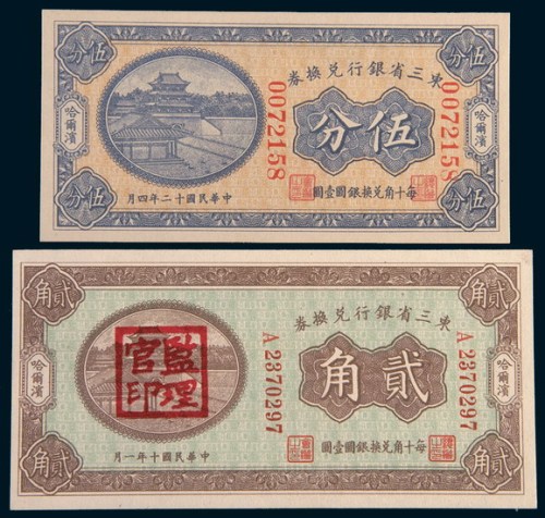 东三省银行兑换券二枚：民国十年伍分，十二年贰角