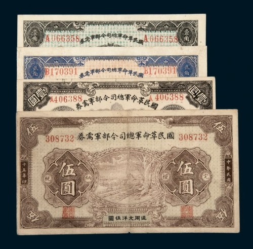民国十五年（1926年）国民革命军总司令部军需券壹角、贰角、壹圆、伍圆各一枚